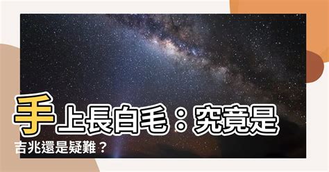 手長白色的毛|【手上長白毛】手上長出「幸運白毛」的迷思，揭開背後真相！